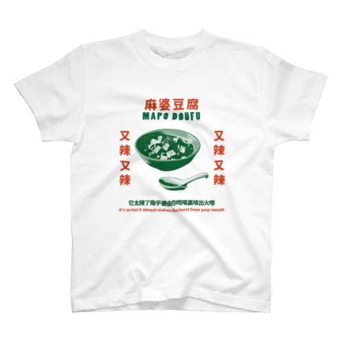 麻婆豆腐 Regular Fit T-Shirt
