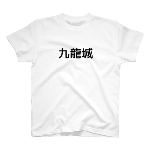 九龍城の情景 - 失われた都市の記憶 Regular Fit T-Shirt