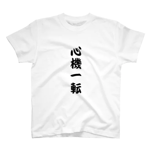 心機一転 Regular Fit T-Shirt