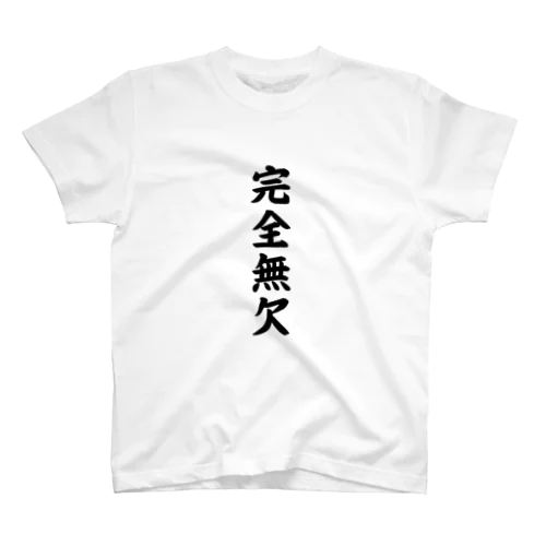 完全無欠 Regular Fit T-Shirt