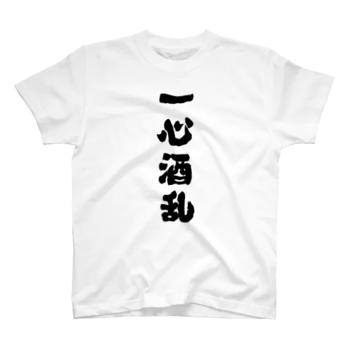 『 一心酒乱 』(文字ブラック) Regular Fit T-Shirt