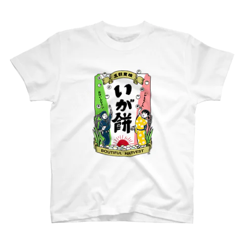五穀豊穣！いがもち Regular Fit T-Shirt