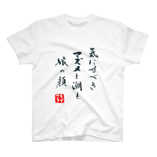 キザクラ釣り川柳003 Regular Fit T-Shirt