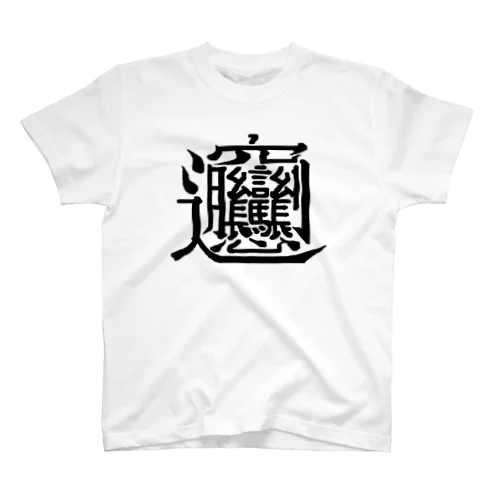 びゃん(biang) Regular Fit T-Shirt