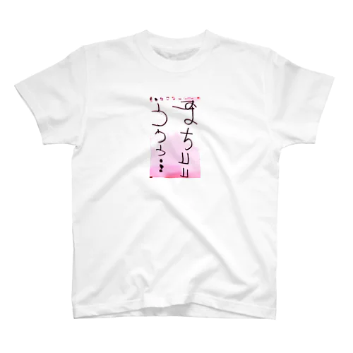 およち山ととと…（？） Regular Fit T-Shirt
