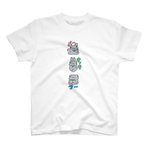 ぱ～ちょきぐ～のくま Regular Fit T-Shirt
