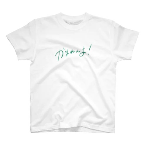 かまわんよ！ Regular Fit T-Shirt