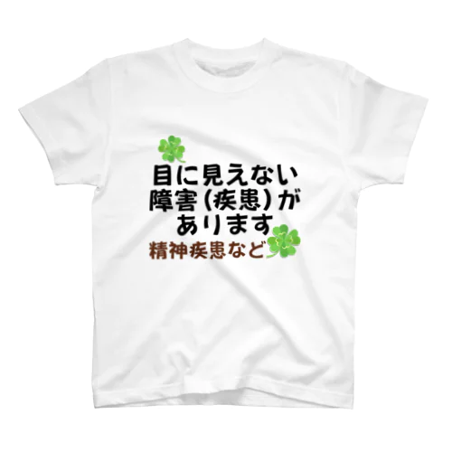 「目に見えない疾患(障害)があります」ヘルプマーク代わり Regular Fit T-Shirt