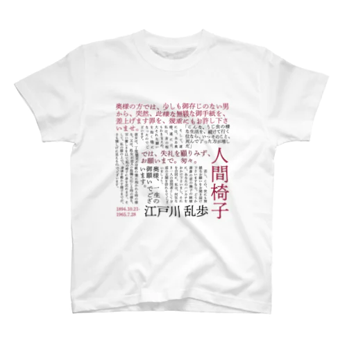 人間椅子」スタンダードTシャツの通販 ∞ SUZURI（スズリ）