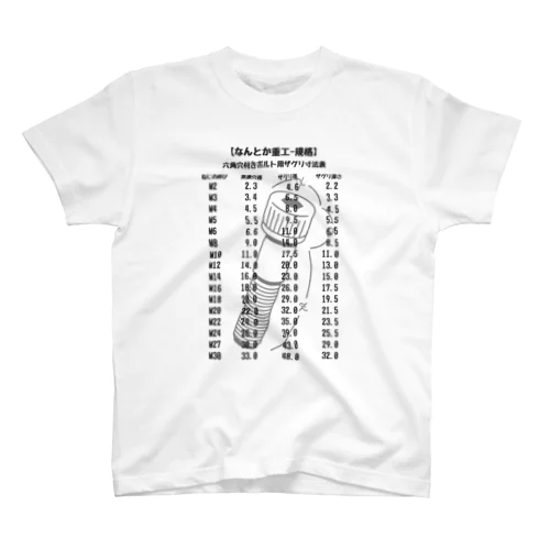 なんとか重工-規格（ザグリ寸法表） Regular Fit T-Shirt
