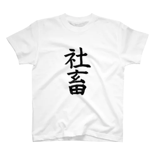 社畜 Regular Fit T-Shirt