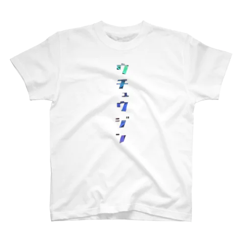 ウチュウジン Regular Fit T-Shirt
