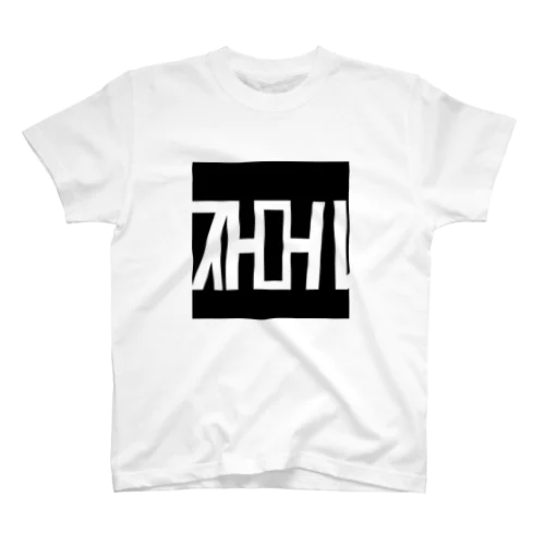 ストロールだて　シンプルロゴ郡 Regular Fit T-Shirt