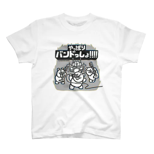 やっぱりバンドっしょ!!!! Regular Fit T-Shirt