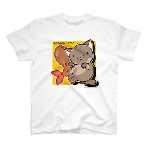 えびじゃないですよー。 Regular Fit T-Shirt