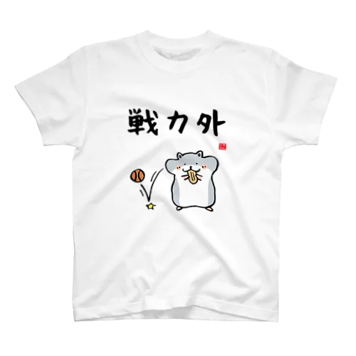 戦力外（ハムスター）2 Regular Fit T-Shirt