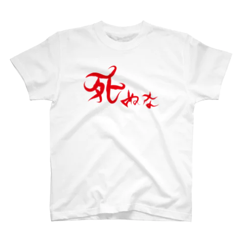 死ぬな　-Do not die- Regular Fit T-Shirt