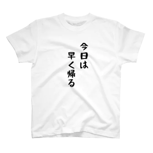 早く帰る　を忘れないTシャツ Regular Fit T-Shirt