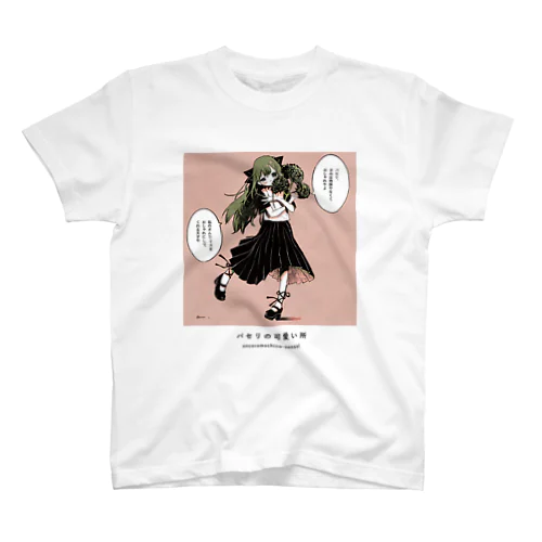 パセリの可愛い所 Regular Fit T-Shirt