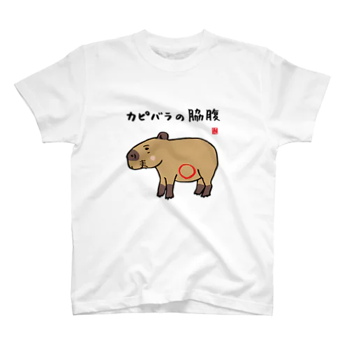 カピバラの脇腹 / 動物ダジャレシリーズ Regular Fit T-Shirt