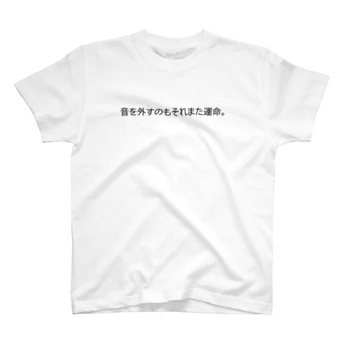 運命共同体（文字色：黒） Regular Fit T-Shirt
