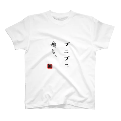 ゆる言の葉「ぷにぷに癒し。」 Regular Fit T-Shirt