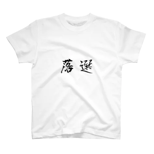 落選した人用 Regular Fit T-Shirt