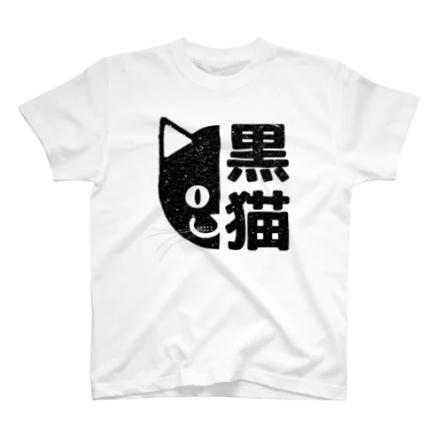 モノクロ黒猫 Regular Fit T-Shirt