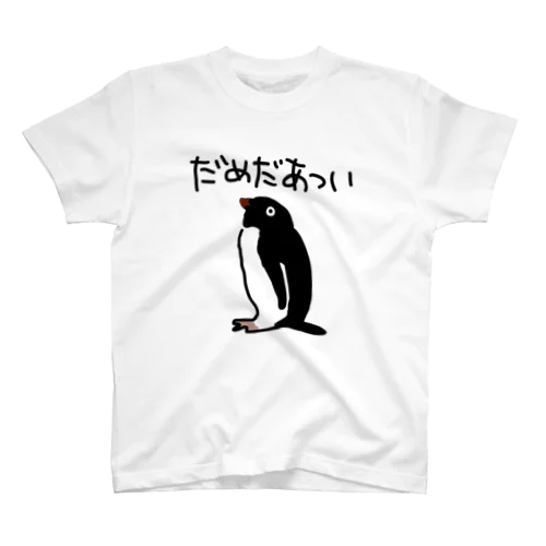 だめだあつい【アデリーペンギン】 Regular Fit T-Shirt