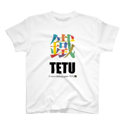 文字いじり 旧字体series-鐡(てつ)1 Regular Fit T-Shirt