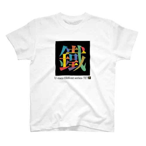 文字いじり 旧字体series-鐡(てつ)3 Regular Fit T-Shirt
