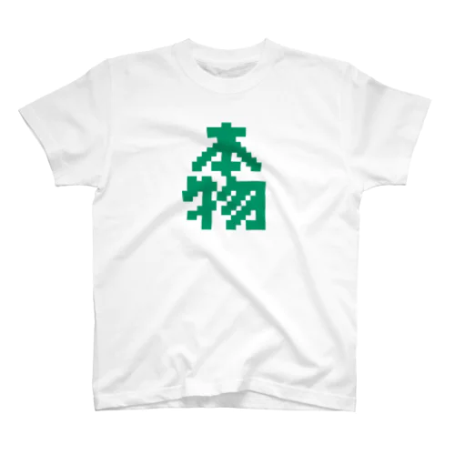 本物【ドット】 Regular Fit T-Shirt