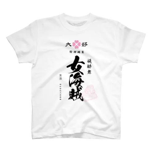 日本酒大好（特別純米女海賊） Regular Fit T-Shirt