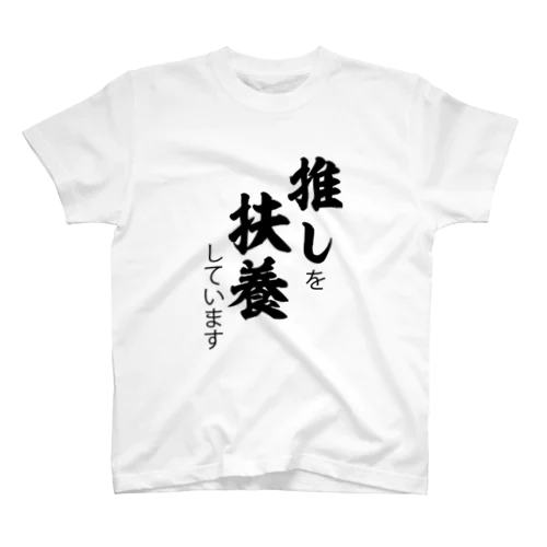 推しを扶養していますグッズ黒 Regular Fit T-Shirt