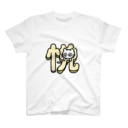 悦に入って抜けなくなったネコ Regular Fit T-Shirt