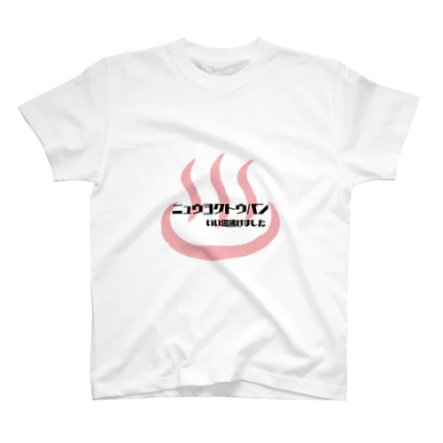 入浴当番Tシャツ Regular Fit T-Shirt
