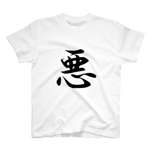 「悪」グッズ Regular Fit T-Shirt