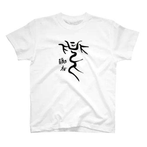 夏 Regular Fit T-Shirt