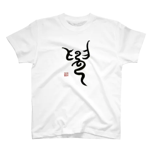 神② Regular Fit T-Shirt