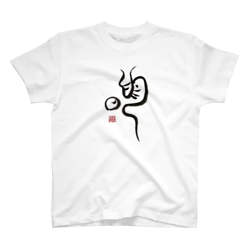 明るい未来 Regular Fit T-Shirt