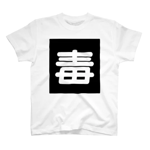 毒々しいシリーズ Regular Fit T-Shirt