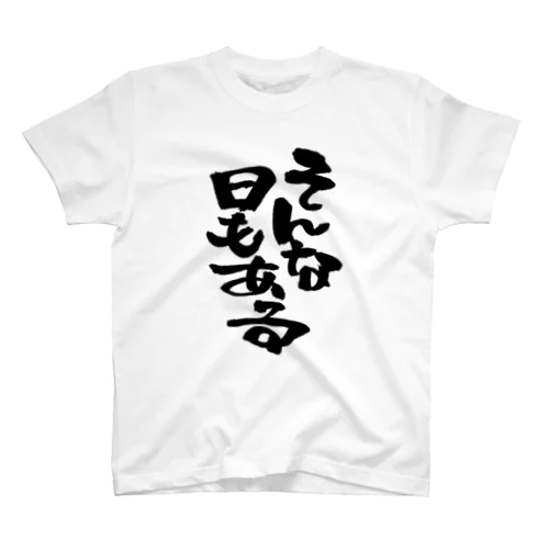 そんな日もある Regular Fit T-Shirt