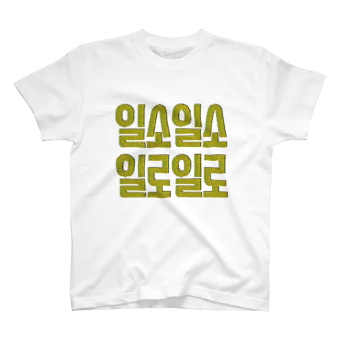일소일소 일로일로 韓国のことわざ Regular Fit T-Shirt