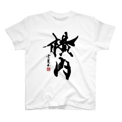 【筆文字・書道】横内さんグッズ【苗字】 Regular Fit T-Shirt
