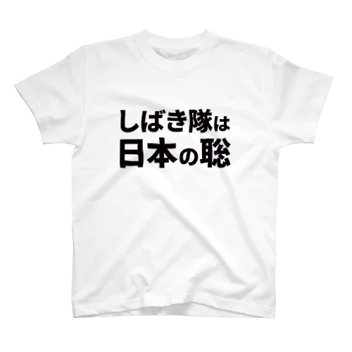 しばき隊は日本の聡 Regular Fit T-Shirt
