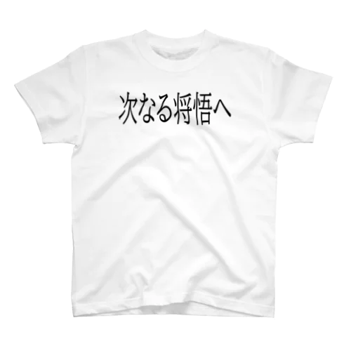 次なる将悟へ スタンダードTシャツ