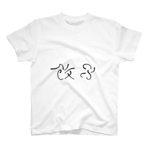 くねくね餃子 Regular Fit T-Shirt