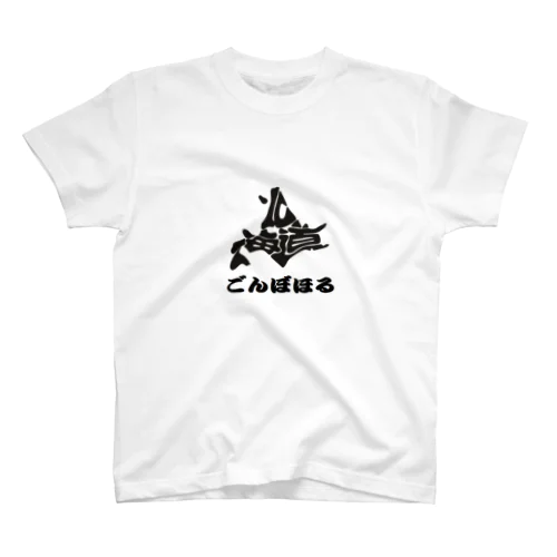 北海道弁　ごんぼほる Regular Fit T-Shirt