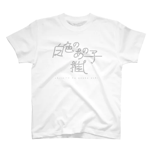 白色のあの子推し shiro Regular Fit T-Shirt