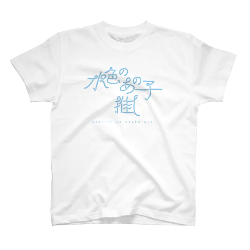 水色のあの子推し mizuiro Regular Fit T-Shirt